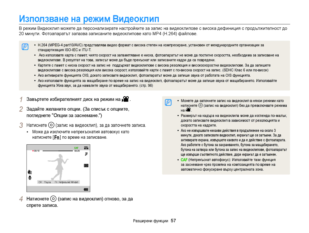 Samsung EC-WB850FBPBE3 manual Използване на режим Видеоклип, Натиснете запис на видеоклип отново, за да спрете записа 