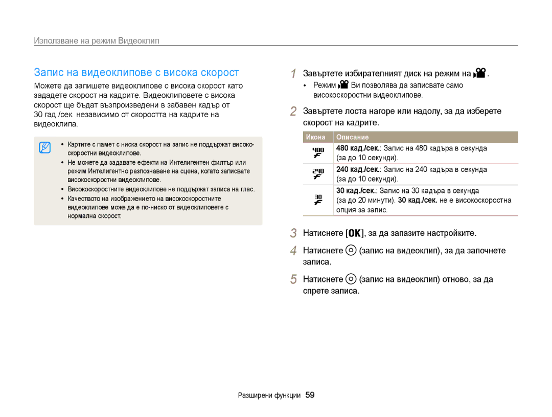 Samsung EC-WB850FBPBE3 manual Запис на видеоклипове с висока скорост, Скорост на кадрите, Видеоклипа 