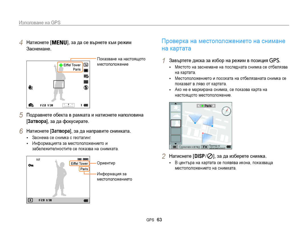 Samsung EC-WB850FBPBE3 manual На картата, Използване на GPS, За да се върнете към режим, Заснемане 