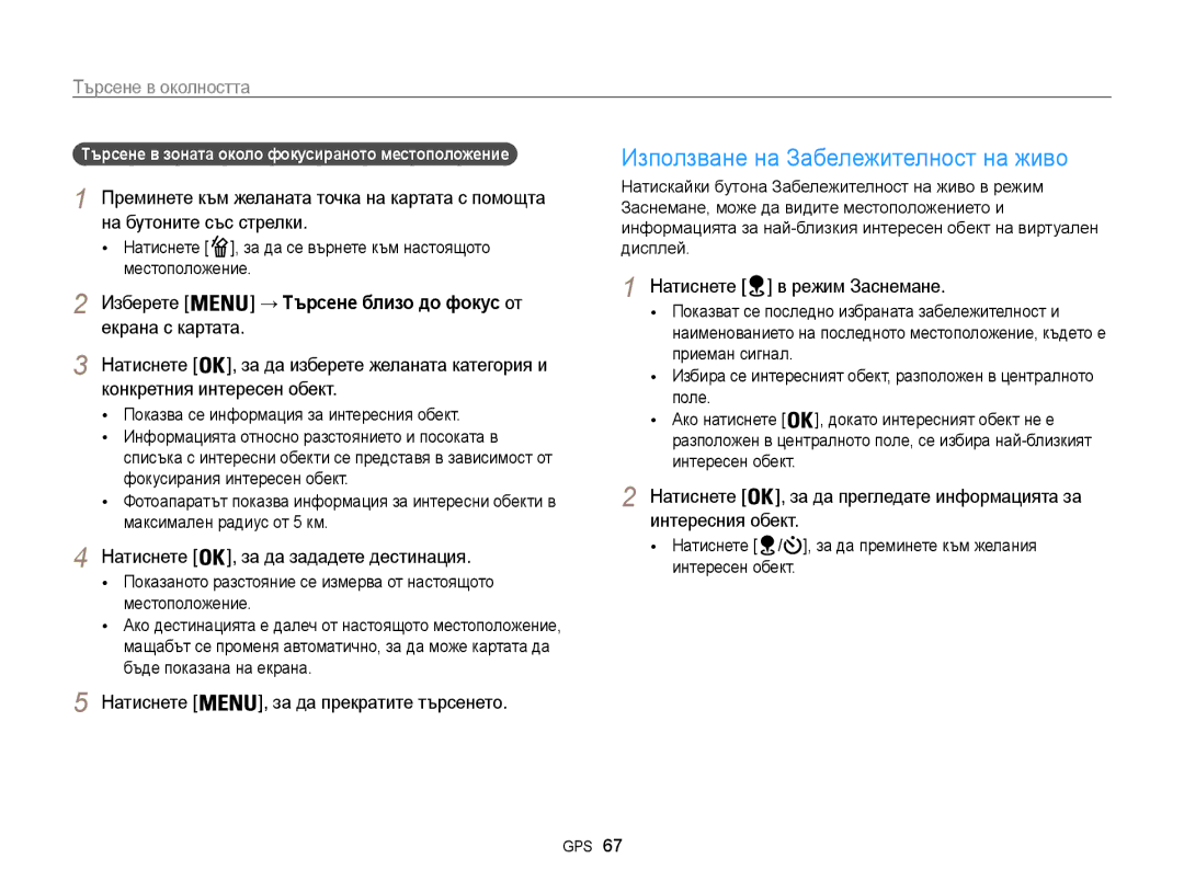 Samsung EC-WB850FBPBE3 Използване на Забележителност на живо, Търсене в околността, Натиснете , за да прекратите търсенето 