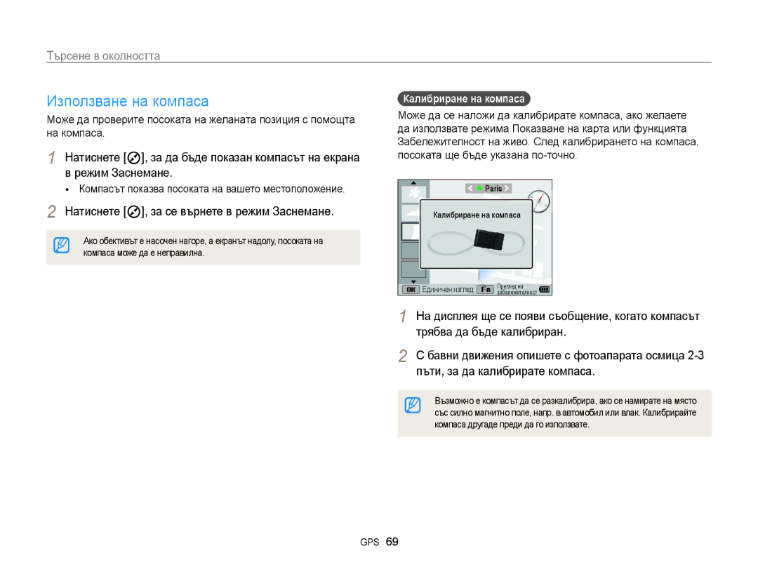 Samsung EC-WB850FBPBE3 Използване на компаса, Компасът показва посоката на вашето местоположение, Калибриране на компаса  