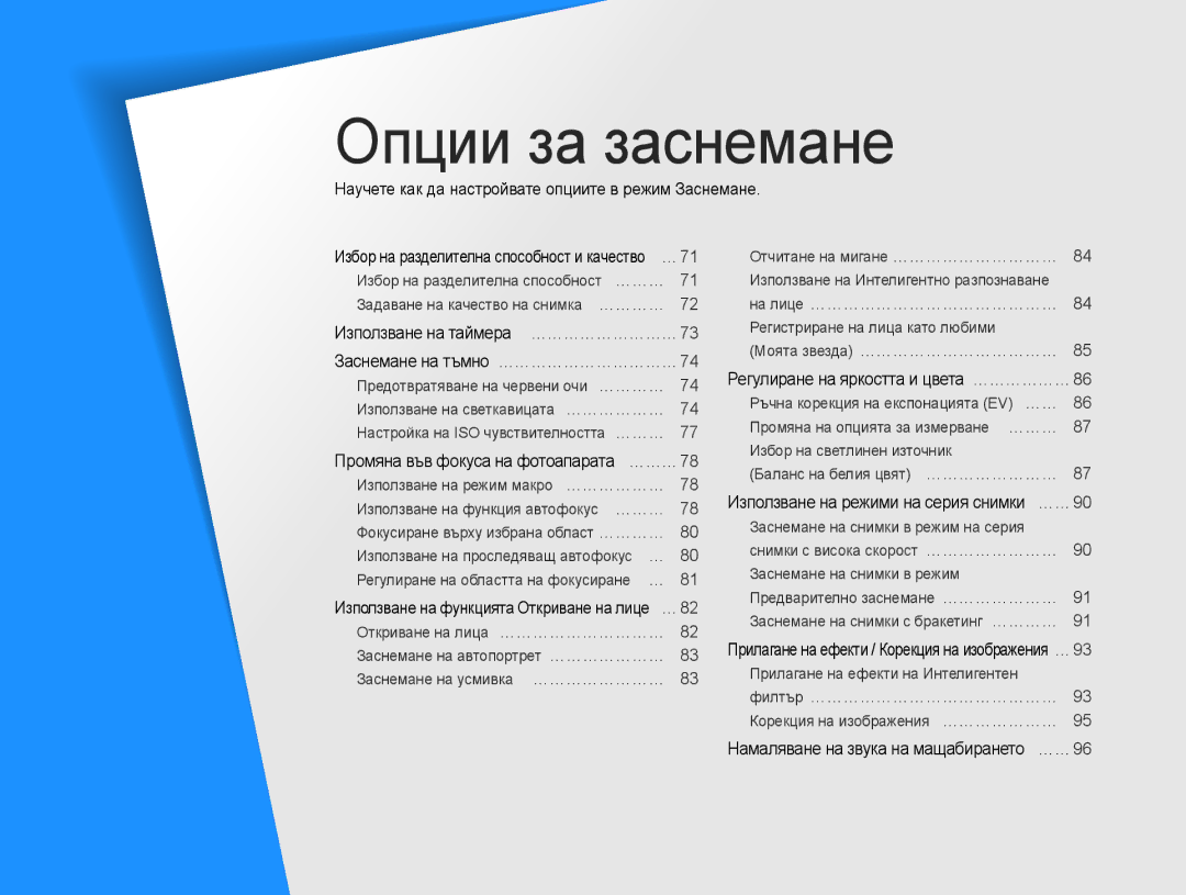 Samsung EC-WB850FBPBE3 Научете как да настройвате опциите в режим Заснемане, Регулиране на яркостта и цвета …………………86 