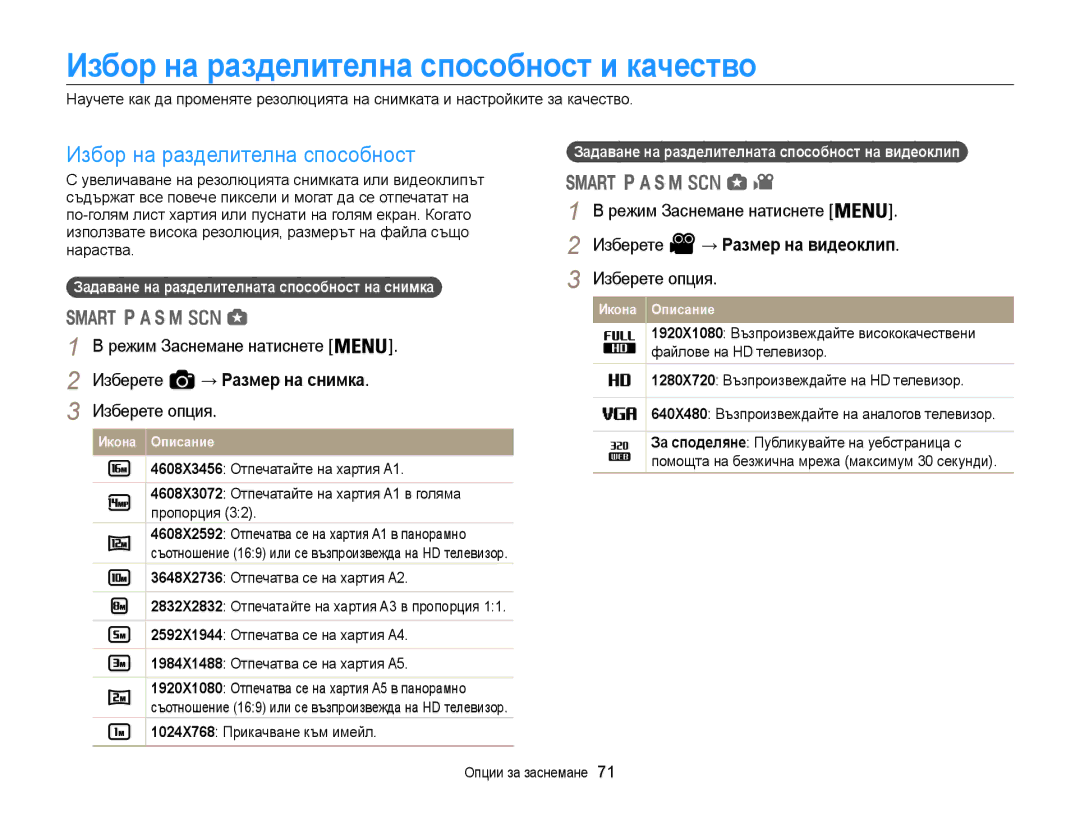 Samsung EC-WB850FBPBE3 manual Избор на разделителна способност и качество, Режим Заснемане натиснете Изберете 