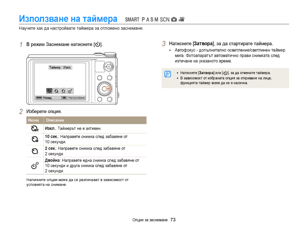 Samsung EC-WB850FBPBE3 manual Използване на таймера, Натиснете Затвора, за да стартирате таймерa, Натиснете Затворa или 