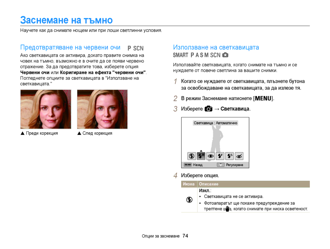 Samsung EC-WB850FBPBE3 manual Заснемане на тъмно, Предотвратяване на червени очи, Използване на светкавицата, Изкл 