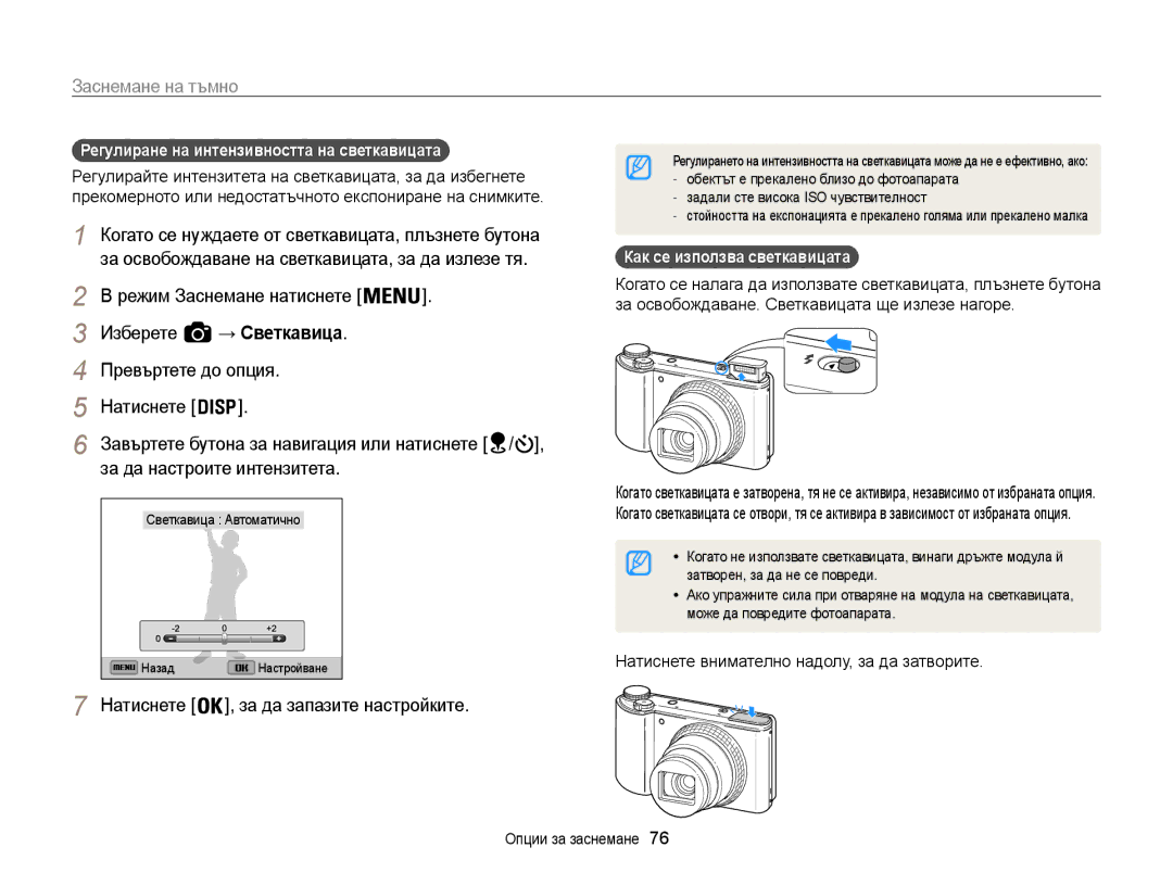 Samsung EC-WB850FBPBE3 manual → Светкавица, Превъртете до опция, За да настроите интензитета, Как се използва светкавицата  