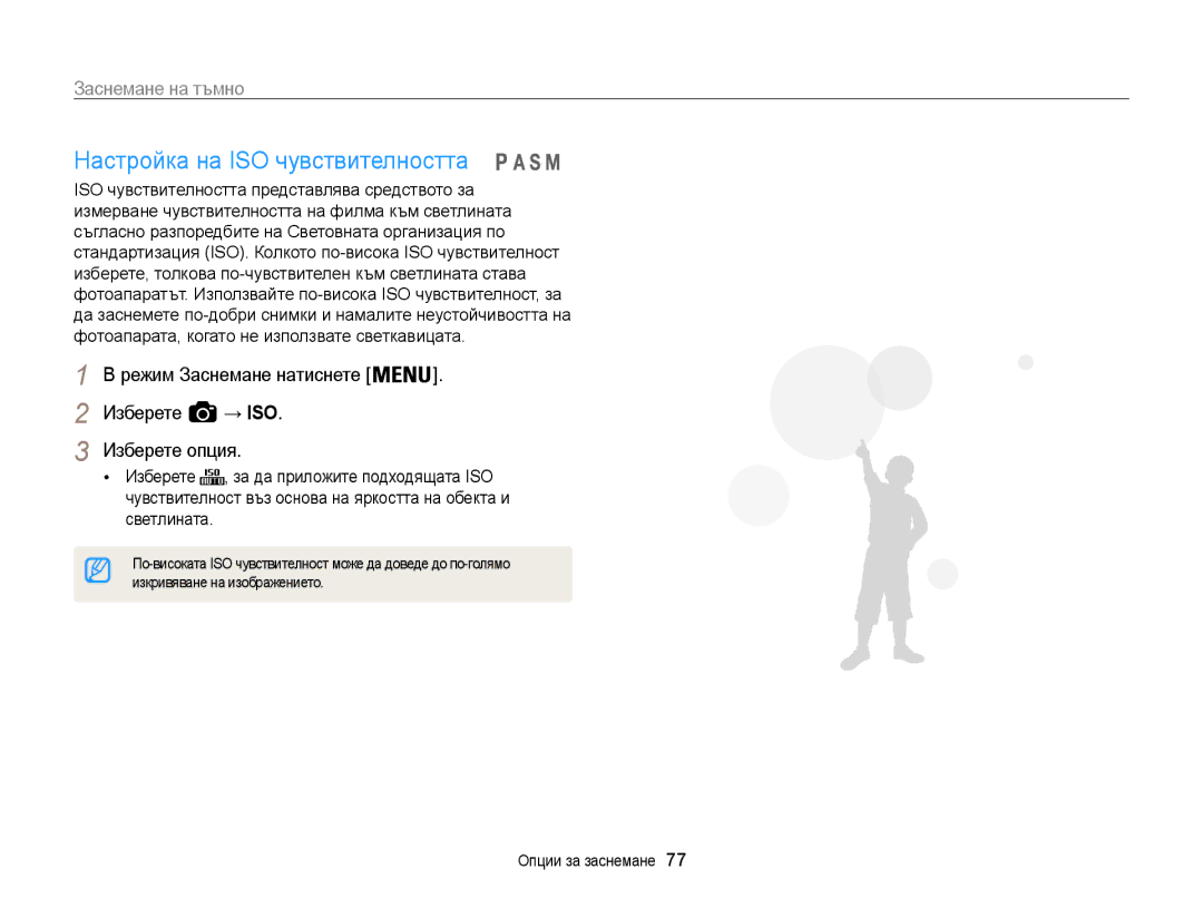 Samsung EC-WB850FBPBE3 manual Настройка на ISO чувствителността, Режим Заснемане натиснете Изберете → ISO Изберете опция 