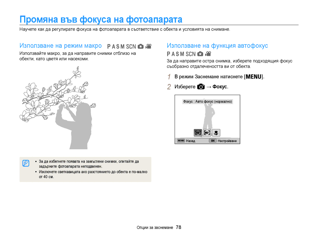 Samsung EC-WB850FBPBE3 Промяна във фокуса на фотоапарата, Използване на режим макро, Задържите фотоапарата неподвижен 