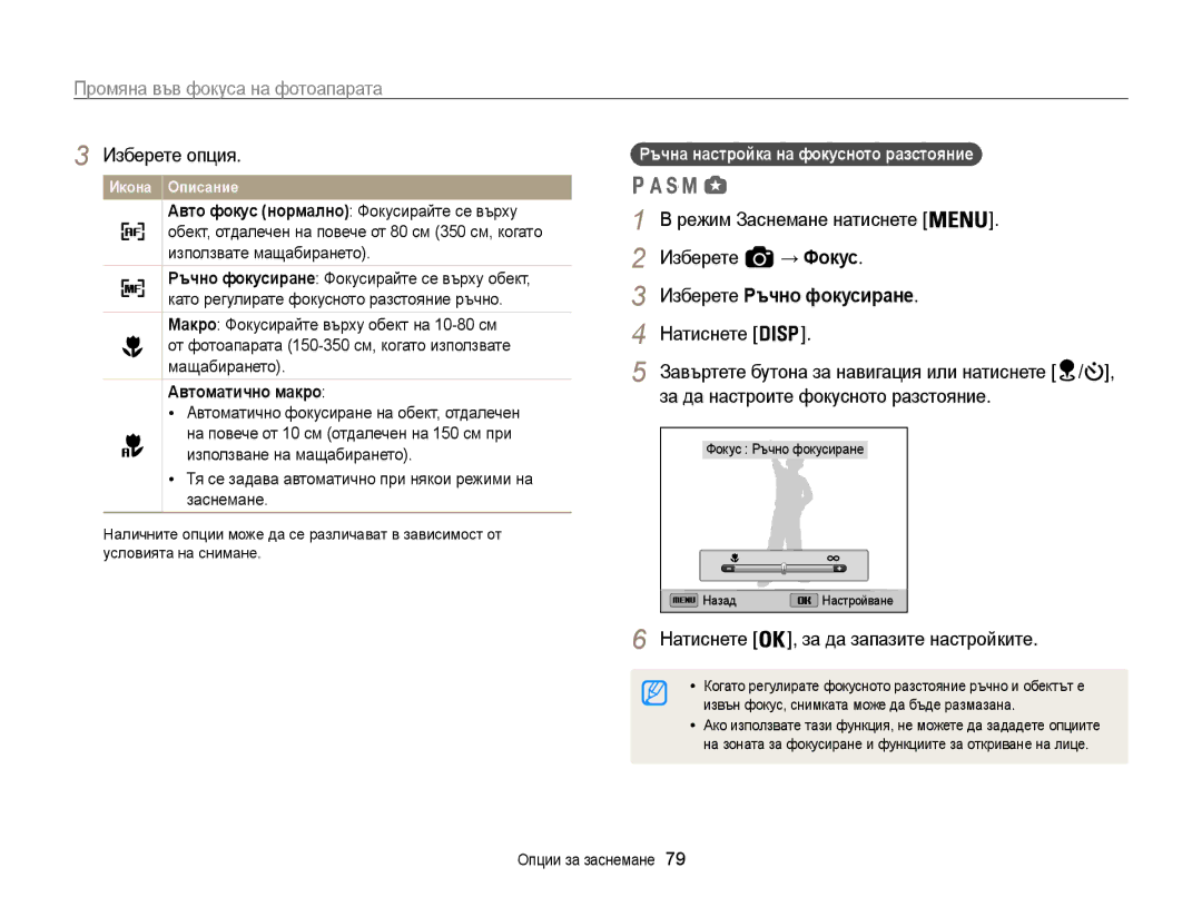 Samsung EC-WB850FBPBE3 manual Промяна във фокуса на фотоапарата, → Фокус Изберете Ръчно фокусиране, Автоматично макро 