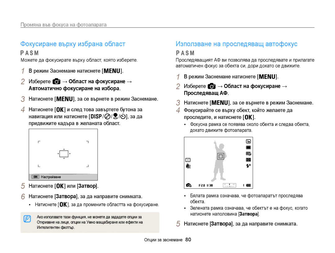 Samsung EC-WB850FBPBE3 manual Фокусиране върху избрана област, Изберете → Област на фокусиране → Проследяващ АФ 