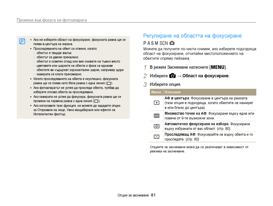 Samsung EC-WB850FBPBE3 manual Регулиране на областта на фокусиране, Област на фокусиране, отчитайки местоположението на 