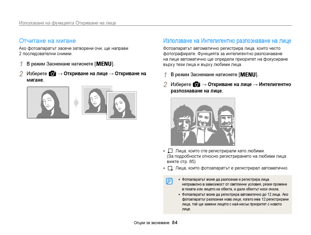 Samsung EC-WB850FBPBE3 manual Отчитане на мигане, Изберете → Откриване на лице → Откриване на мигане, Вижте стр 