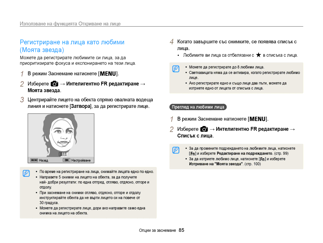 Samsung EC-WB850FBPBE3 manual Регистриране на лица като любими Моята звезда, Лица, Списък с лица 