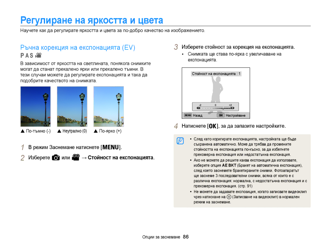 Samsung EC-WB850FBPBE3 manual Регулиране на яркостта и цвета, Ръчна корекция на експонацията EV, Изберете Или 