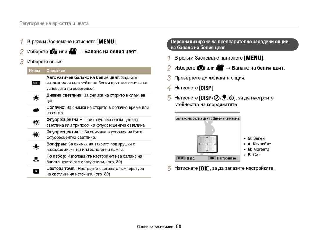 Samsung EC-WB850FBPBE3 manual Изберете или → Баланс на белия цвят, Превъртете до желаната опция, За да настроите 