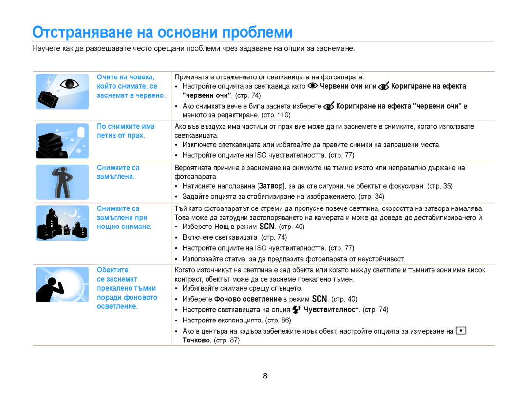 Samsung EC-WB850FBPBE3 manual Червени очи или Коригиране на ефекта, Фотоапарата, Стр, Точково. стр 