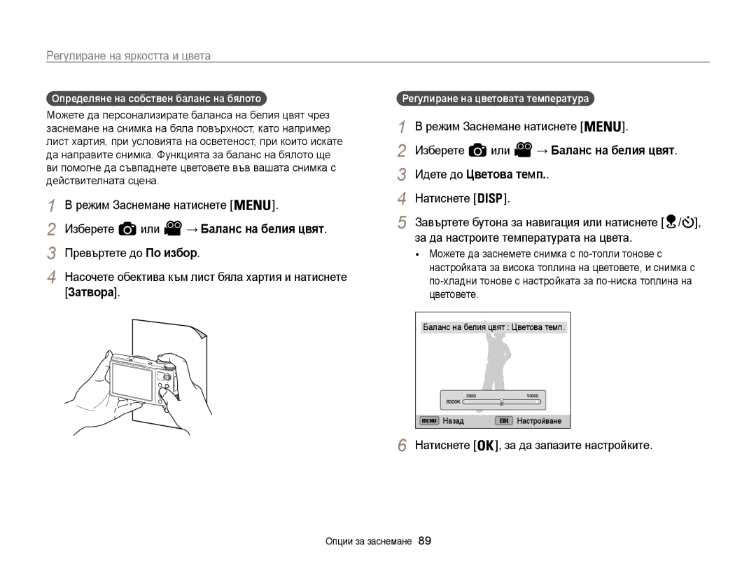 Samsung EC-WB850FBPBE3 manual Затвора, Идете до Цветова темп, За да настроите температурата на цвета 