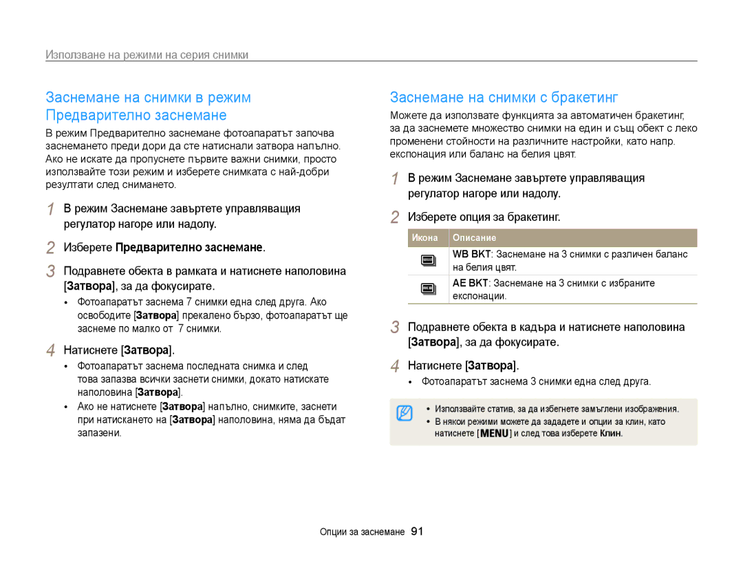 Samsung EC-WB850FBPBE3 manual Заснемане на снимки с бракетинг, Използване на режими на серия снимки, Натиснете Затвора 