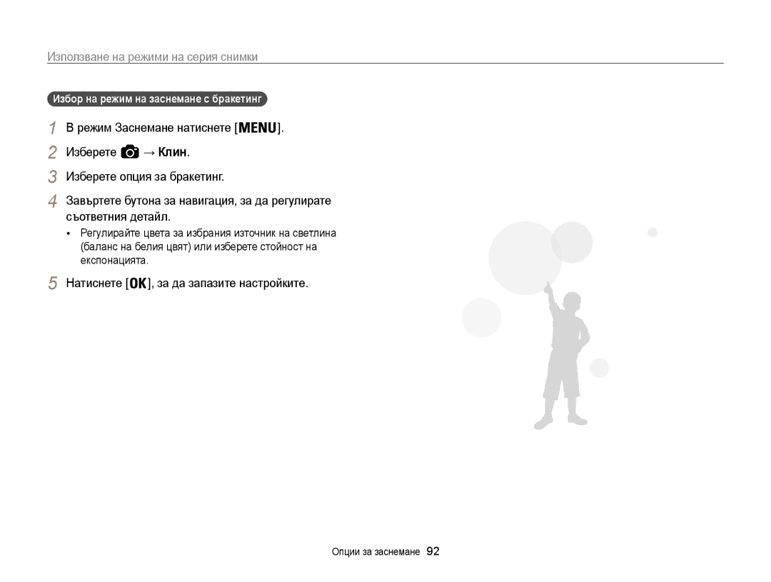 Samsung EC-WB850FBPBE3 manual → Клин, Избор на режим на заснемане с бракетинг  