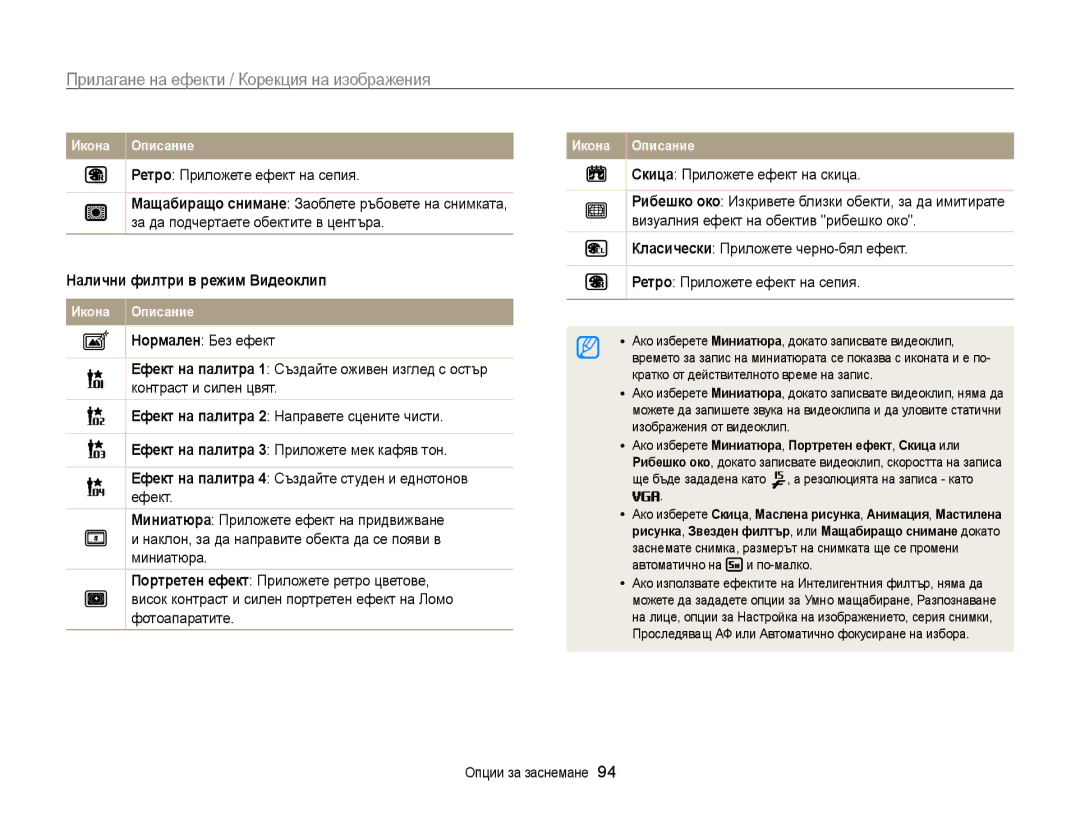 Samsung EC-WB850FBPBE3 manual Прилагане на ефекти / Корекция на изображения, Налични филтри в режим Видеоклип 