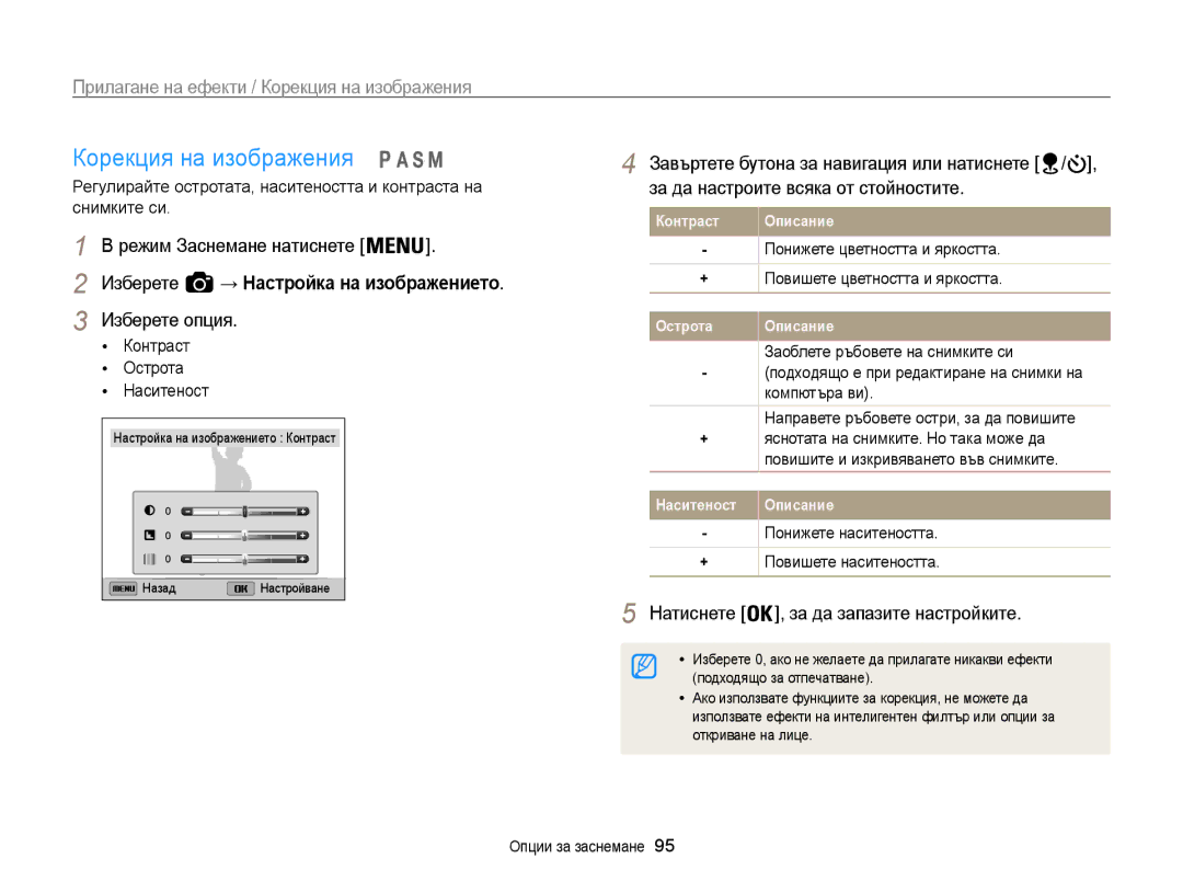 Samsung EC-WB850FBPBE3 manual Корекция на изображения, Изберете → Настройка на изображението, Контраст Острота Наситеност 