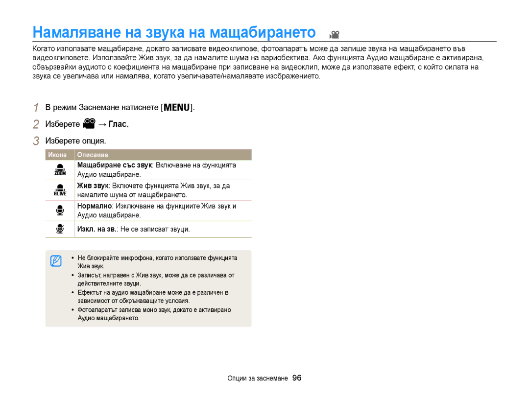 Samsung EC-WB850FBPBE3 manual Намаляване на звука на мащабирането, → Глас, Намалите шума от мащабирането 