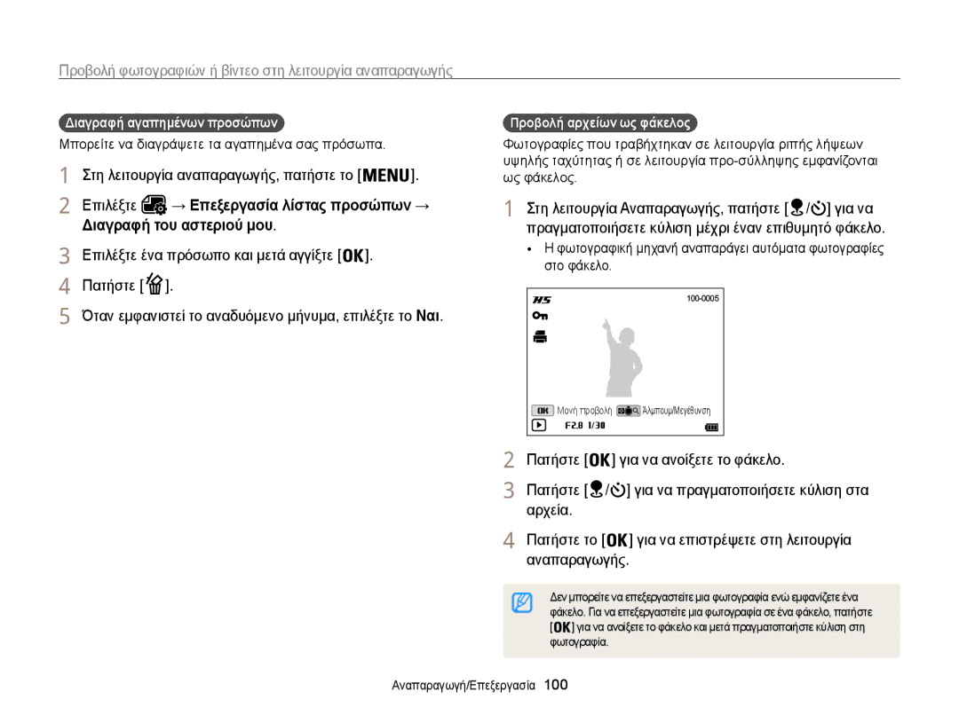 Samsung EC-WB850FBPBE3 manual Διαγραφή του αστεριού μου, Διαγραφή αγαπημένων προσώπων, → Επεξεργασία λίστας προσώπων → 