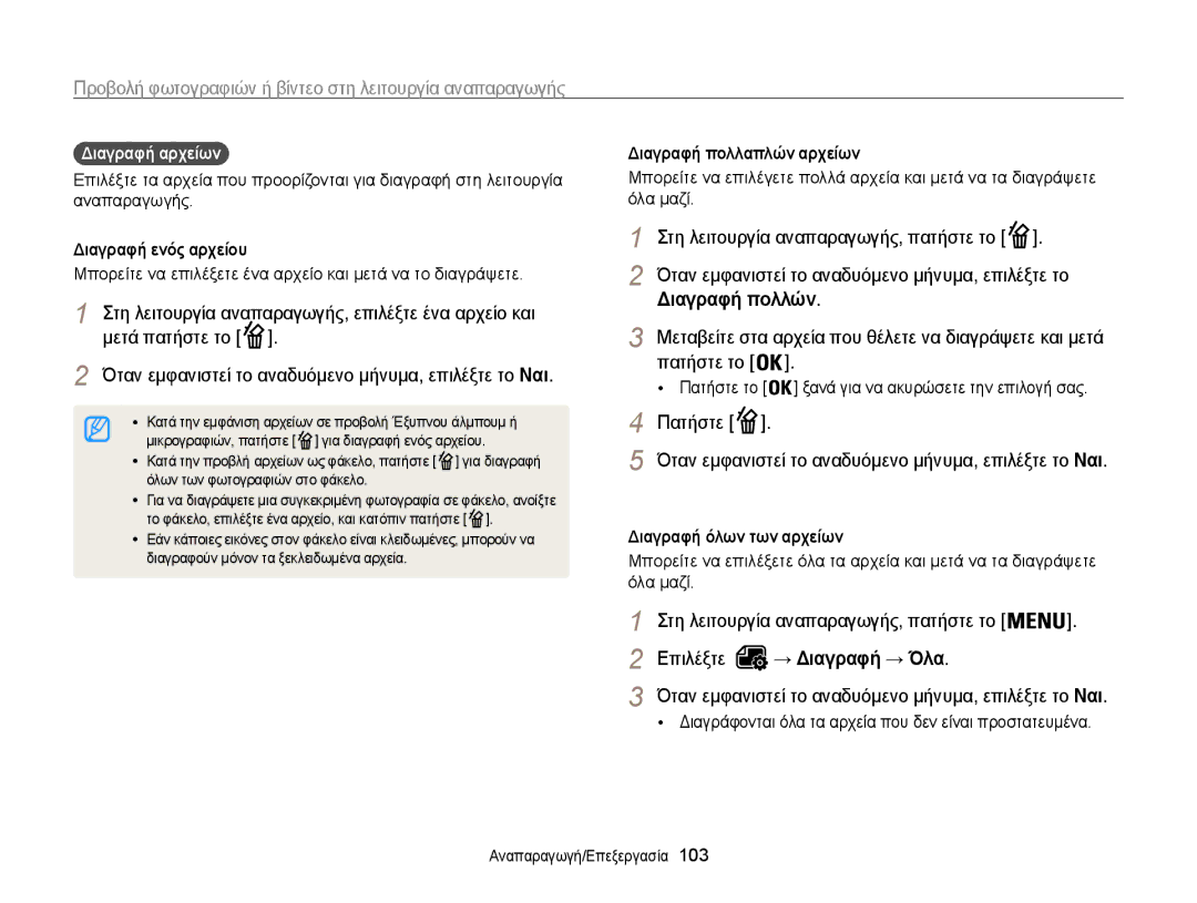 Samsung EC-WB850FBPBE3 manual Όταν εμφανιστεί το αναδυόμενο μήνυμα, επιλέξτε το, Διαγραφή πολλών, Μετά πατήστε το 