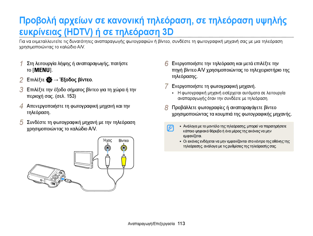 Samsung EC-WB850FBPBE3 Στη λειτουργία λήψης ή αναπαραγωγής, πατήστε Επιλέξτε, → Έξοδος βίντεο, Ήχος Βίντεο, Εμφανίζεται 