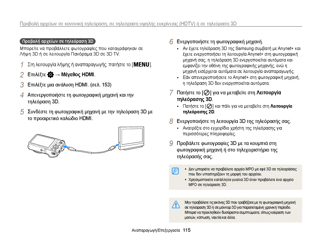 Samsung EC-WB850FBPBE3 Πατήστε το για να μεταβείτε στη Λειτουργία τηλεόρασης 3D, Προβολή αρχείων σε τηλεόραση 3D, 115 