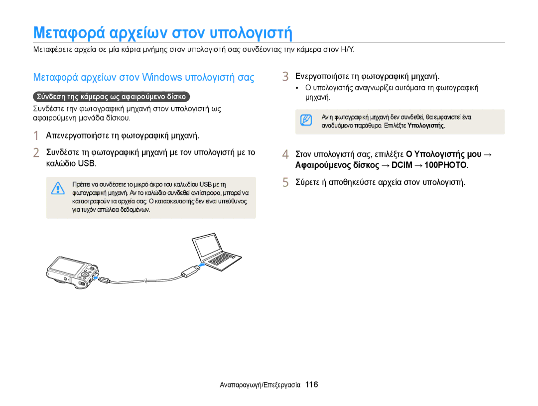 Samsung EC-WB850FBPBE3 manual Μεταφορά αρχείων στον υπολογιστή, Απενεργοποιήστε τη φωτογραφική μηχανή, Καλώδιο USB 