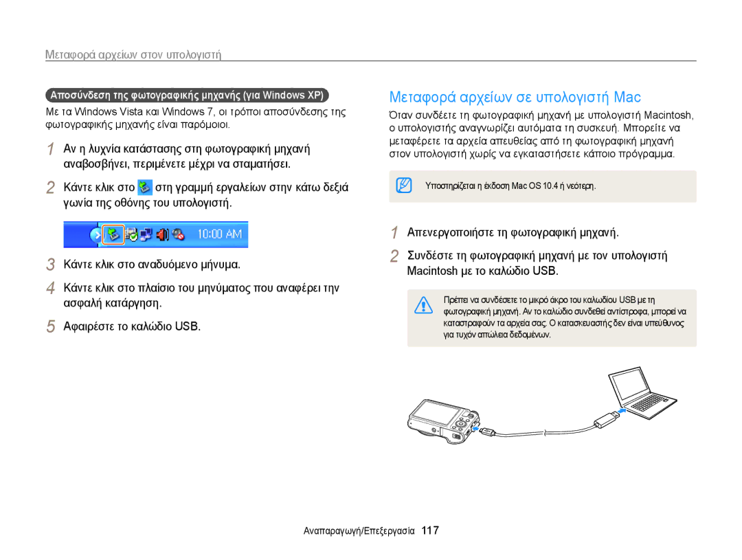 Samsung EC-WB850FBPBE3 manual Μεταφορά αρχείων σε υπολογιστή Mac, Μεταφορά αρχείων στον υπολογιστή 