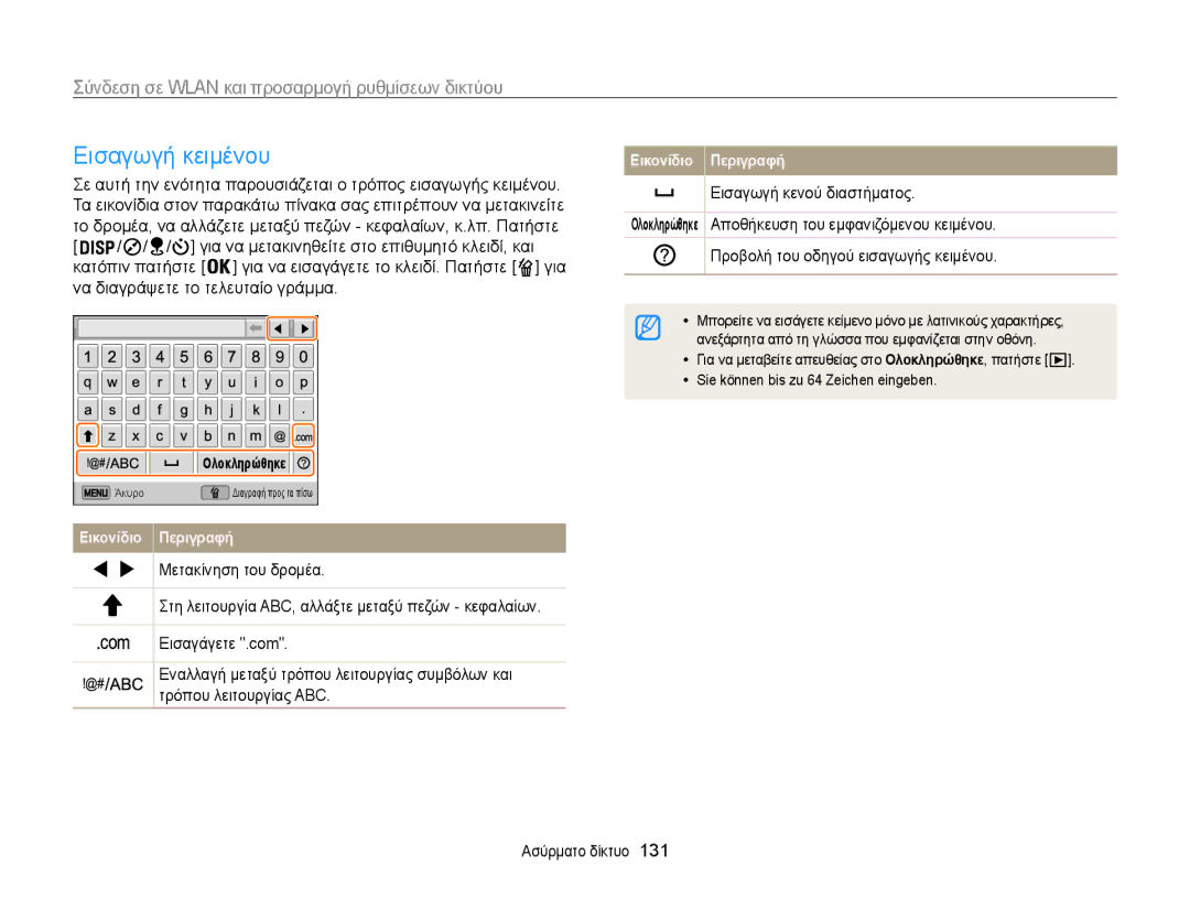 Samsung EC-WB850FBPBE3 manual Εισαγωγή κειμένου, Sie können bis zu 64 Zeichen eingeben Ασύρματο δίκτυο 