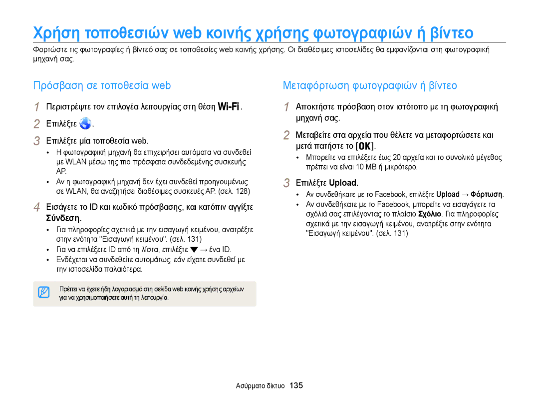 Samsung EC-WB850FBPBE3 manual Πρόσβαση σε τοποθεσία web, Μεταφόρτωση φωτογραφιών ή βίντεο, Επιλέξτε Upload 