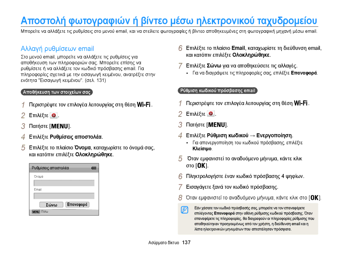 Samsung EC-WB850FBPBE3 manual Αλλαγή ρυθμίσεων email, Και κατόπιν επιλέξτε Ολοκληρώθηκε, Στο 