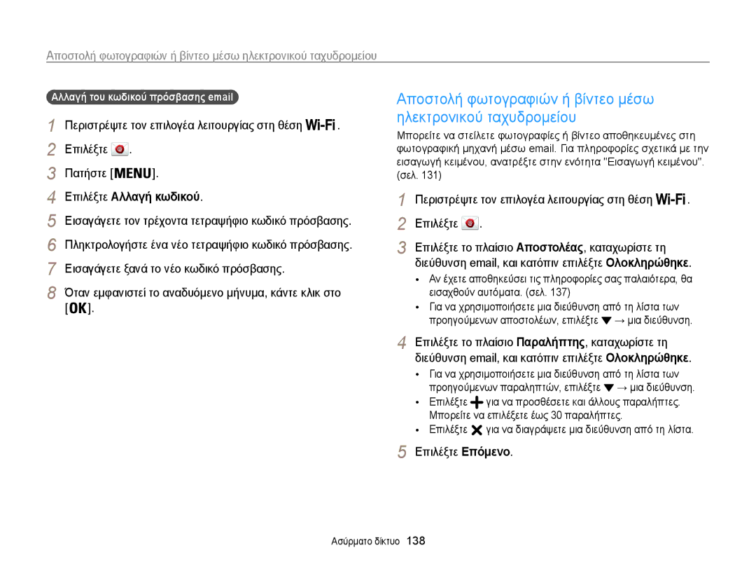 Samsung EC-WB850FBPBE3 manual Επιλέξτε Αλλαγή κωδικού, Επιλέξτε Επόμενο, Αλλαγή του κωδικού πρόσβασης email 