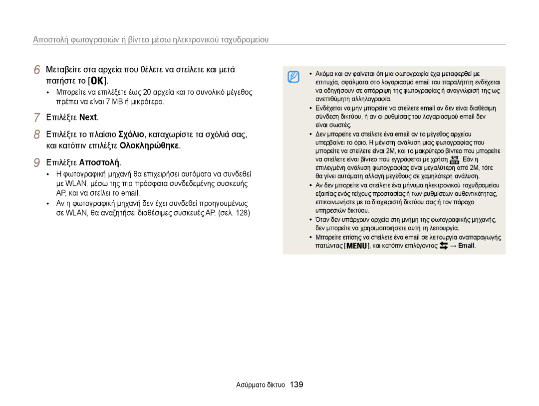 Samsung EC-WB850FBPBE3 manual Ανεπιθύμητη αλληλογραφία, Επικοινωνήστε με το διαχειριστή δικτύου σας ή τον πάροχο, → Email 