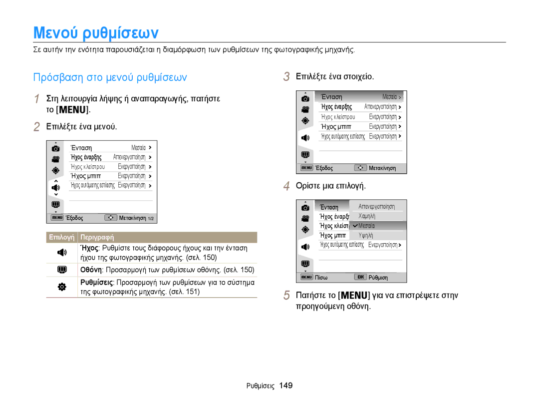 Samsung EC-WB850FBPBE3 manual Μενού ρυθμίσεων, Πρόσβαση στο μενού ρυθμίσεων, Επιλέξτε ένα στοιχείο 