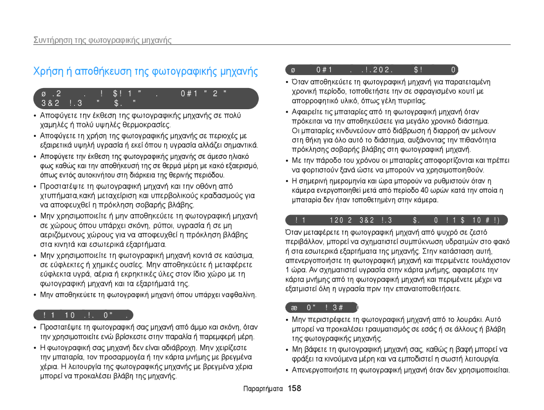 Samsung EC-WB850FBPBE3 Χρήση ή αποθήκευση της φωτογραφικής μηχανής, Συντήρηση της φωτογραφικής μηχανής, Άλλες προφυλάξεις 