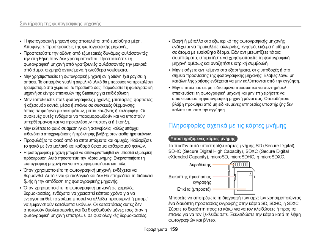 Samsung EC-WB850FBPBE3 manual Πληροφορίες σχετικά με τις κάρτες μνήμης, Υποστηριζόμενες κάρτες μνήμης, Ακροδέκτης 