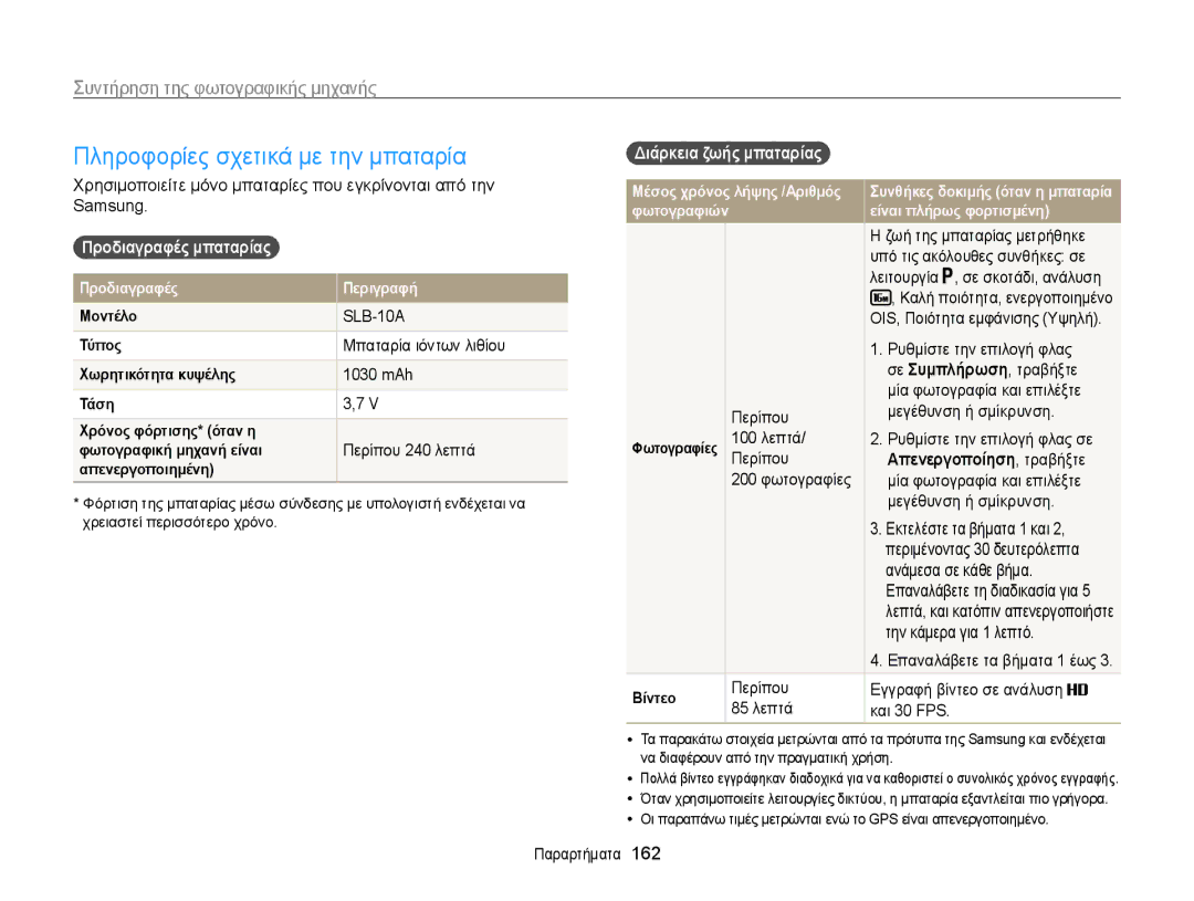 Samsung EC-WB850FBPBE3 manual Πληροφορίες σχετικά με την μπαταρία, Προδιαγραφές μπαταρίας, Διάρκεια ζωής μπαταρίας 