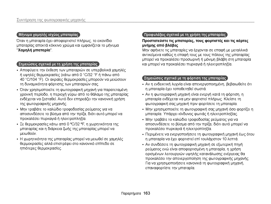 Samsung EC-WB850FBPBE3 manual Μήνυμα χαμηλής ισχύος μπαταρίας, Σημειώσεις σχετικά με τη χρήση της μπαταρίας 