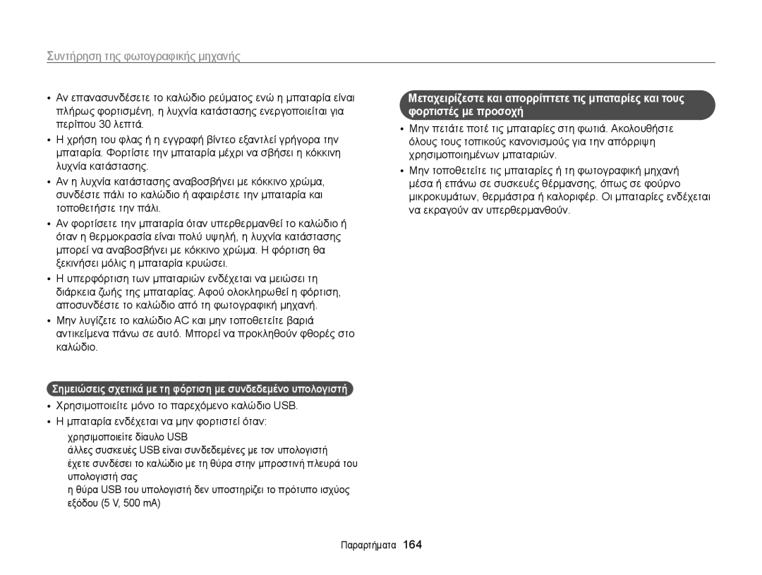 Samsung EC-WB850FBPBE3 manual Σημειώσεις σχετικά με τη φόρτιση με συνδεδεμένο υπολογιστή 