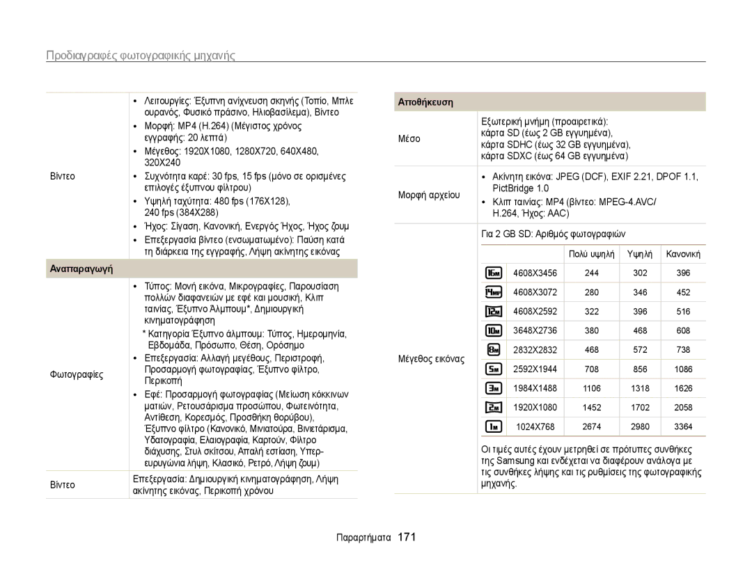 Samsung EC-WB850FBPBE3 manual Αναπαραγωγή, Αποθήκευση 