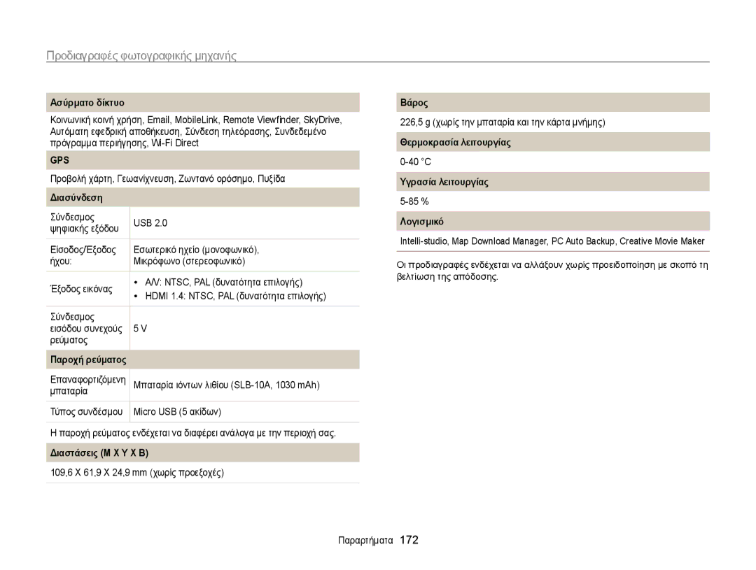 Samsung EC-WB850FBPBE3 manual Ασύρματο δίκτυο, Διασύνδεση, Διαστάσεις Μ X Υ X Β, Βάρος, Θερμοκρασία λειτουργίας, Λογισμικό 