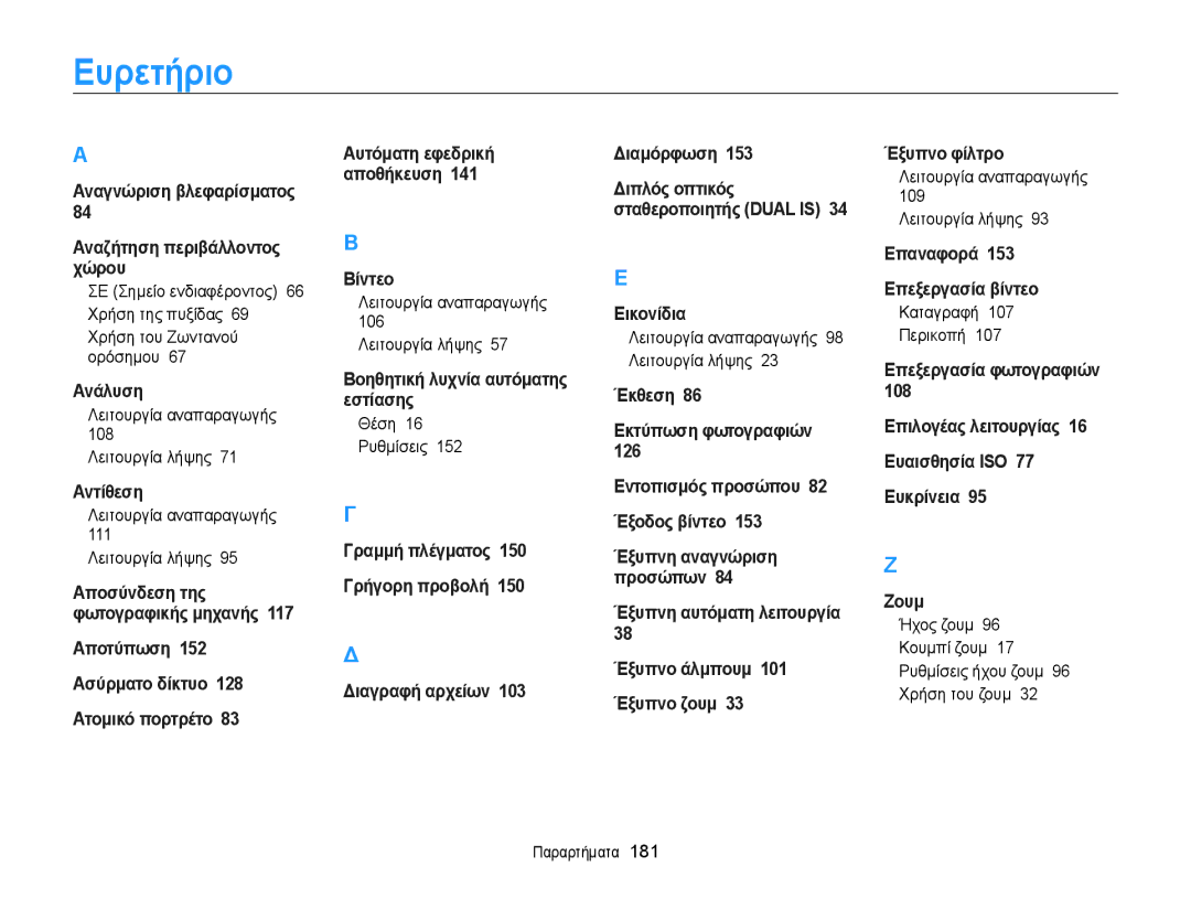 Samsung EC-WB850FBPBE3 manual Ευρετήριο 