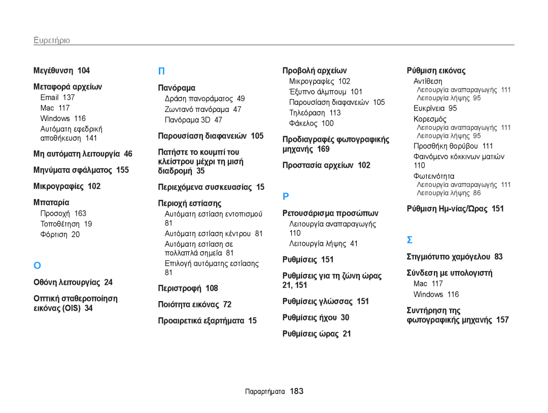 Samsung EC-WB850FBPBE3 manual Mac 117 Windows, Προσοχή 163 Τοποθέτηση 19 Φόρτιση, Επιλογή αυτόματης εστίασης, Mac Windows 