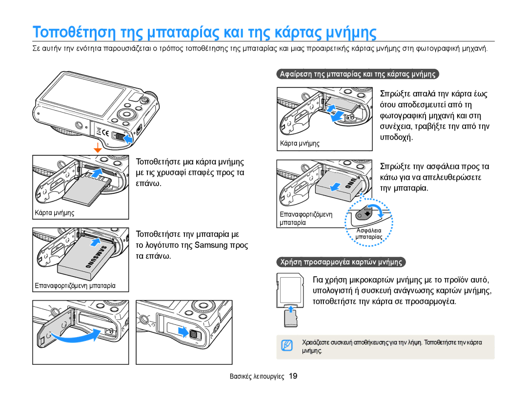 Samsung EC-WB850FBPBE3 manual Τοποθέτηση της μπαταρίας και της κάρτας μνήμης 