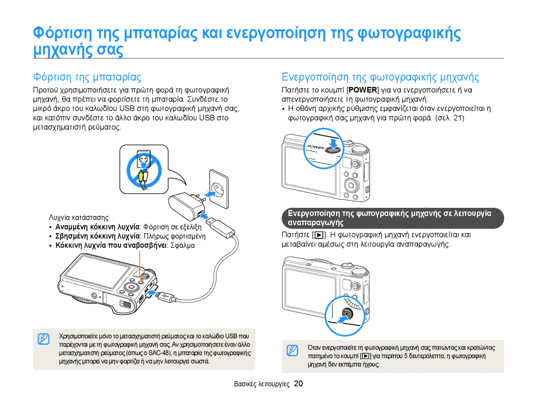 Samsung EC-WB850FBPBE3 manual Φόρτιση της μπαταρίας, Ενεργοποίηση της φωτογραφικής μηχανής, Μηχανή δεν εκπέμπει ήχους 