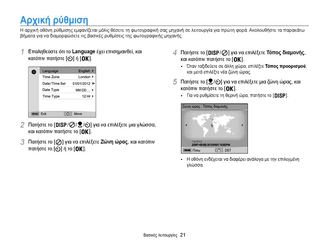 Samsung EC-WB850FBPBE3 manual Αρχική ρύθμιση, Για να ρυθμίσετε τη θερινή ώρα, πατήστε το 